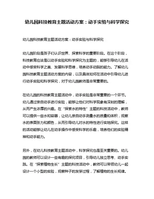 幼儿园科技教育主题活动方案：动手实验与科学探究