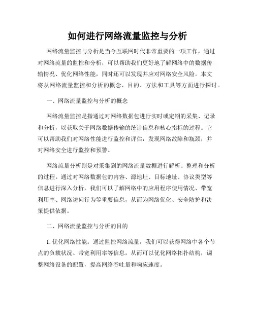 如何进行网络流量监控与分析