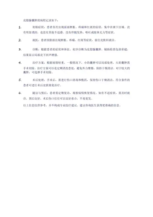 皮脂腺囊肿 病程记录
