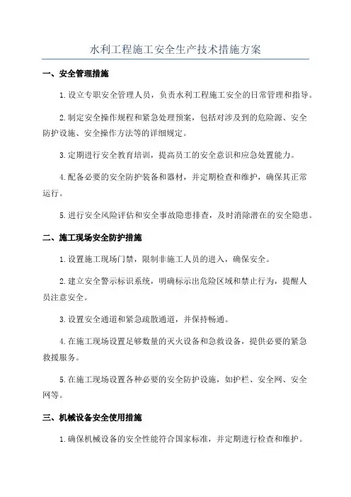 水利工程施工安全生产技术措施方案