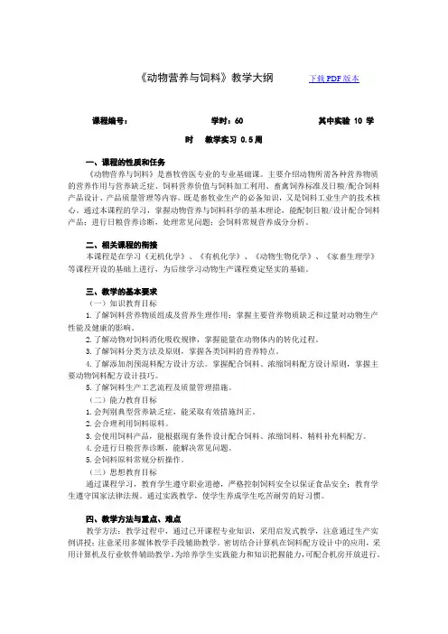 动物营养教学大纲