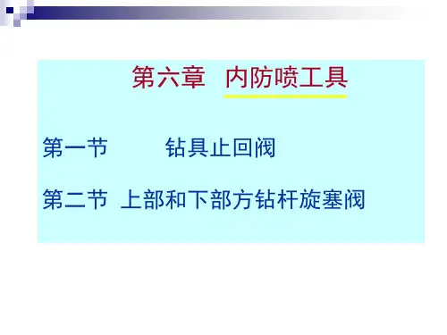 第六章  内防喷工具本