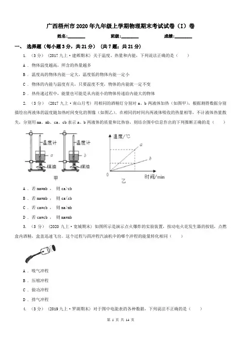 广西梧州市2020年九年级上学期物理期末考试试卷(I)卷