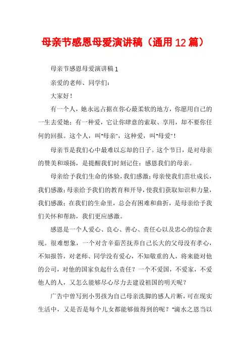 母亲节感恩母爱演讲稿(通用12篇)