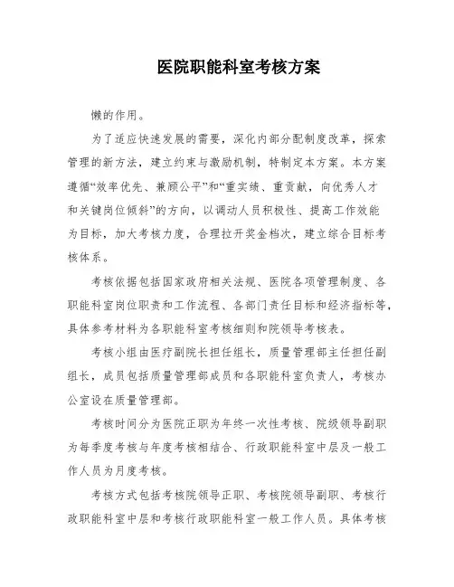 医院职能科室考核方案