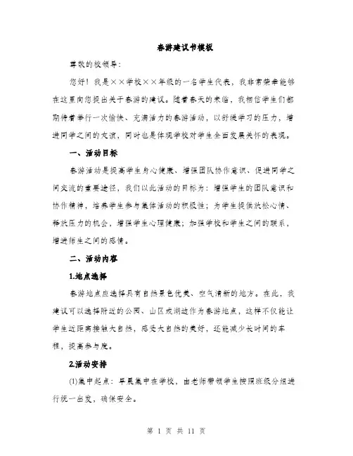 春游建议书模板（4篇）
