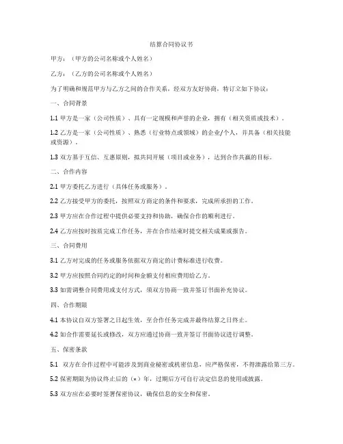 结算合同协议书