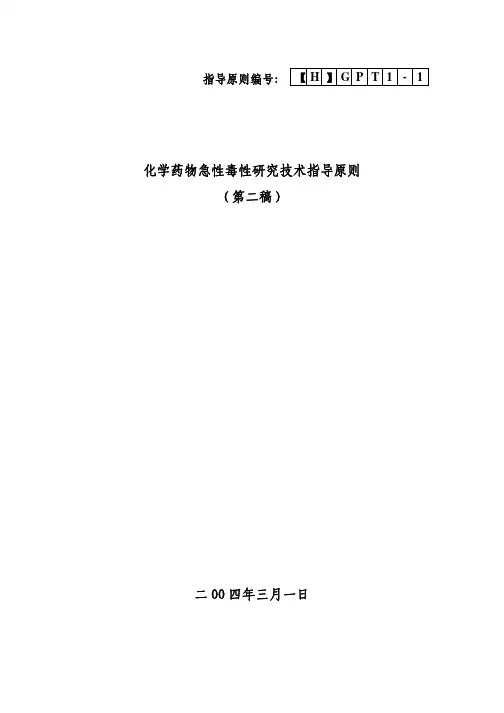 8化学药物急性毒性研究技术指导原则