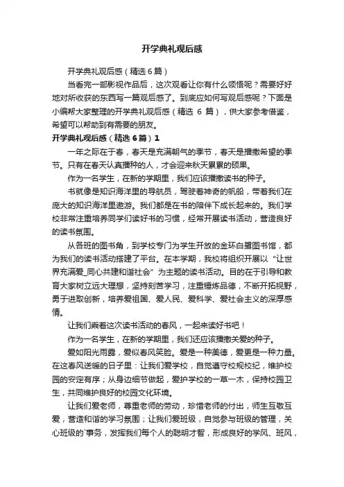 开学典礼观后感（精选6篇）