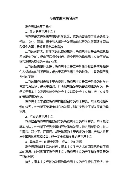 马克思期末复习资料