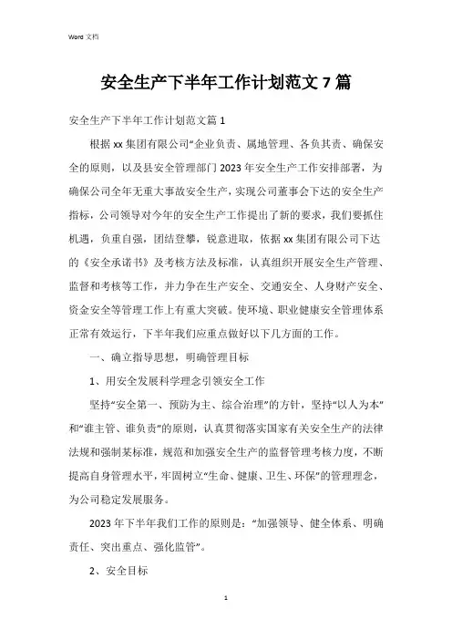 安全生产下半年工作计划范文7篇