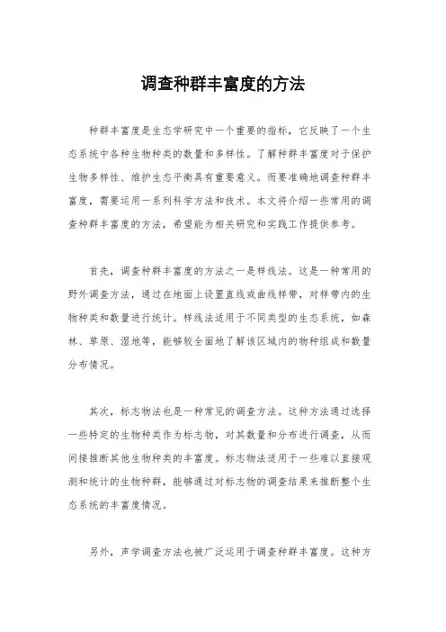 调查种群丰富度的方法