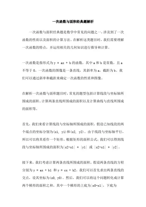 一次函数与面积经典题解析