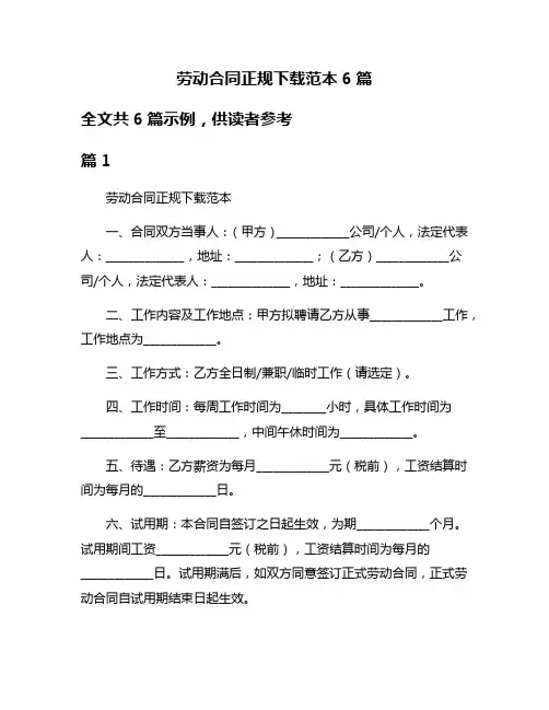 劳动合同正规下载范本6篇
