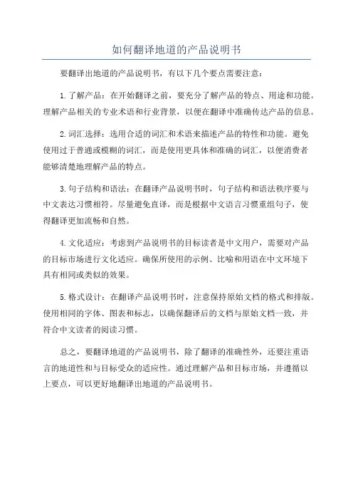 如何翻译地道的产品说明书