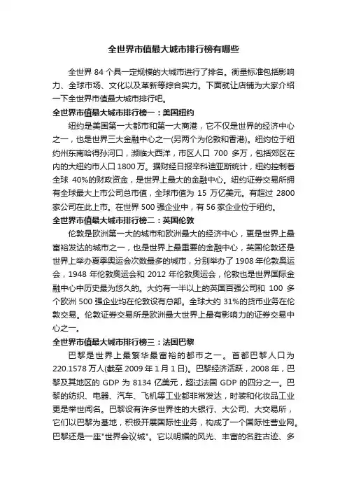 全世界市值最大城市排行榜有哪些