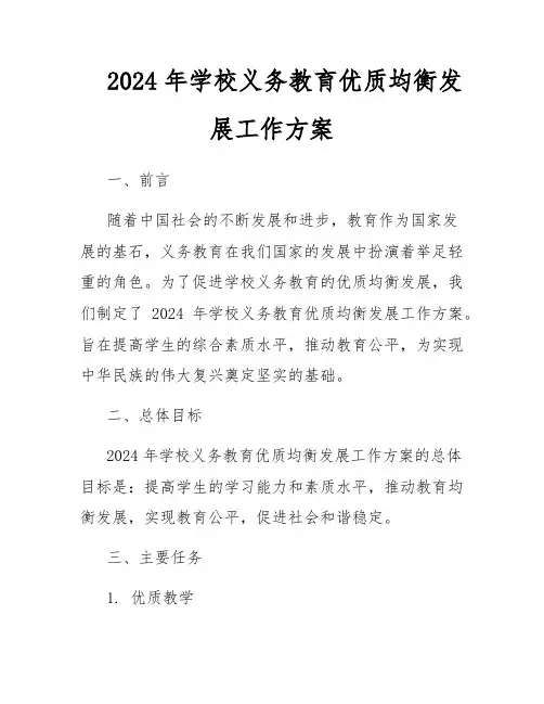 2024年学校义务教育优质均衡发展工作方案