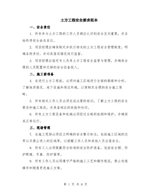 土方工程安全要求范本（2篇）
