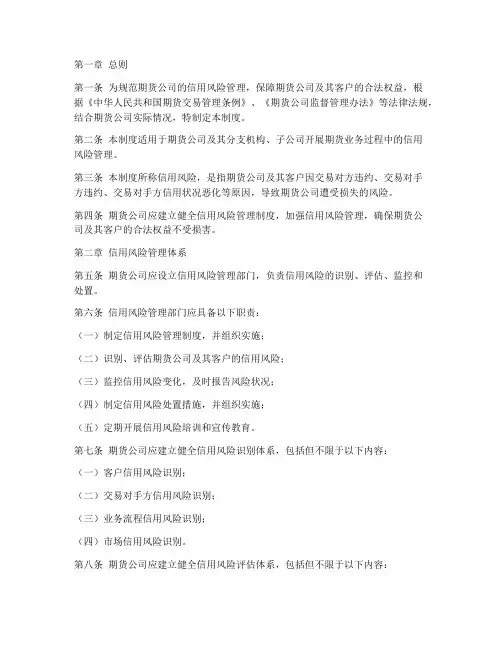 期货公司信用风险管理制度