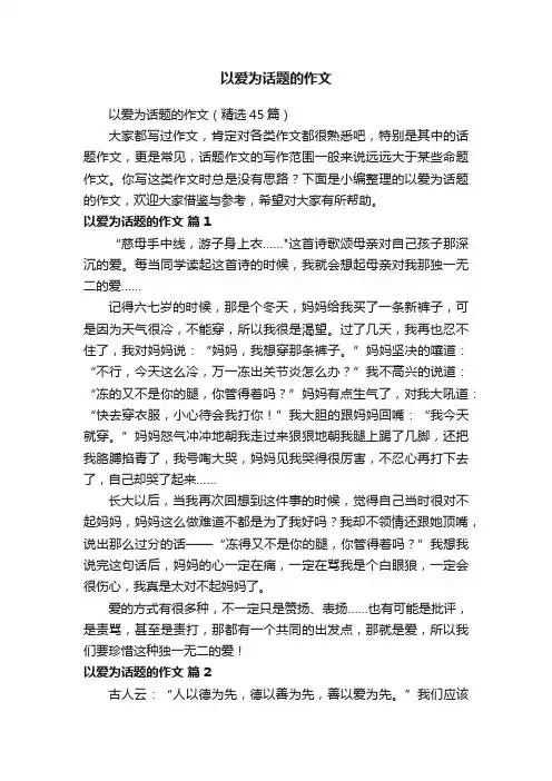 以爱为话题的作文（精选45篇）