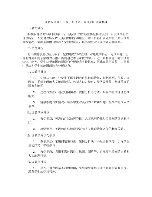 湘教版地理七年级下册《第三节美洲》说课稿4