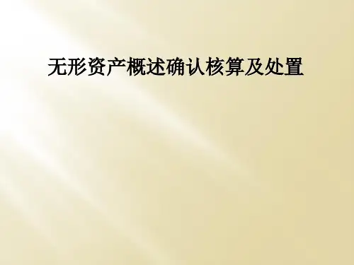 无形资产概述确认核算及处置