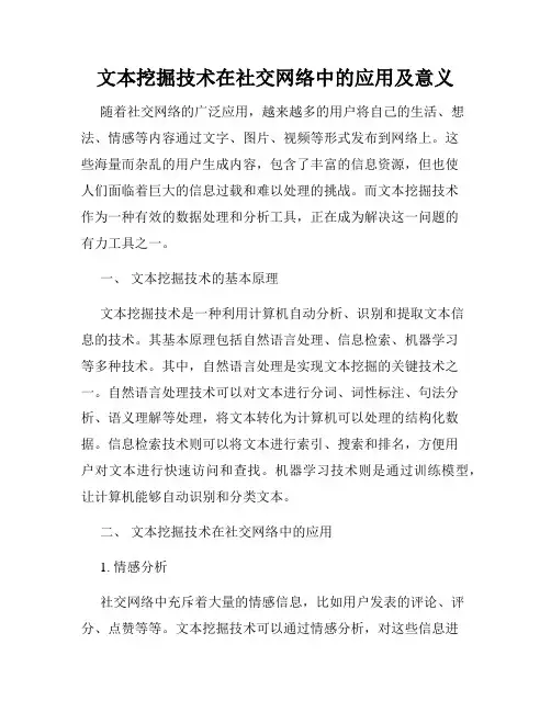 文本挖掘技术在社交网络中的应用及意义