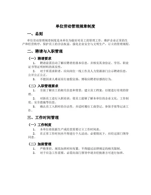 单位劳动管理规章制度