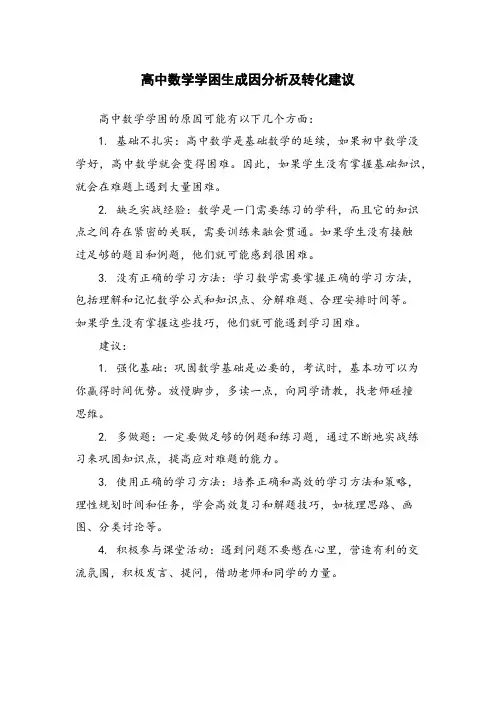 高中数学学困生成因分析及转化建议