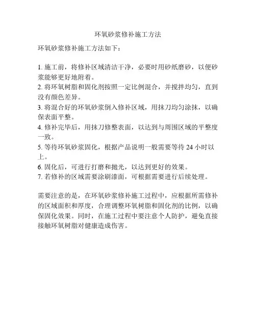 环氧砂浆修补施工方法