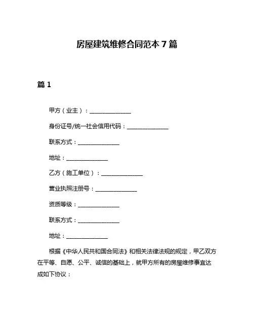 房屋建筑维修合同范本7篇