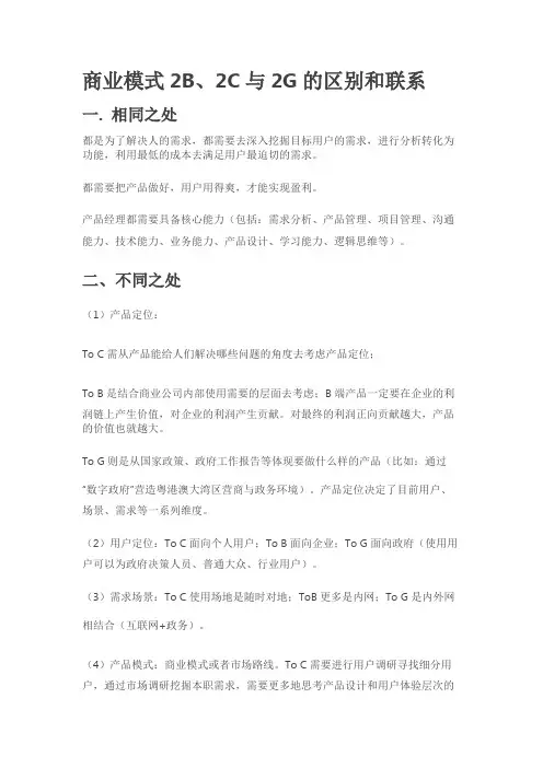 商业模式2B、2C与2G的区别和联系