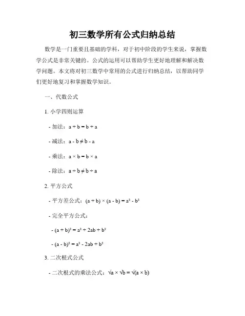 初三数学所有公式归纳总结