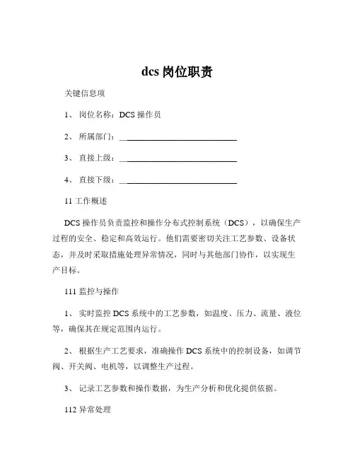 dcs岗位职责