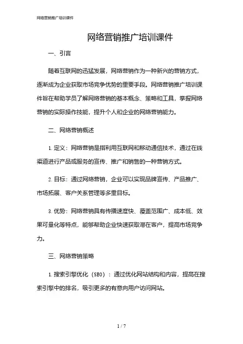 2024年网络营销推广培训课件