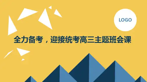 全力备考迎接统考课件2023届高三市统考动员主题班会