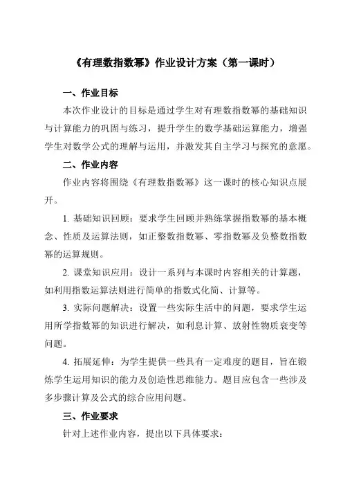 《5.1.1有理数指数幂》作业设计方案-中职数学高教版21基础模块下册