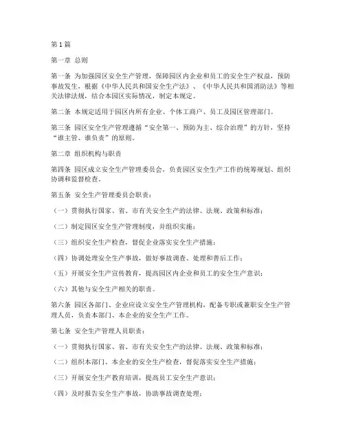 园区安全生产管理规定(3篇)