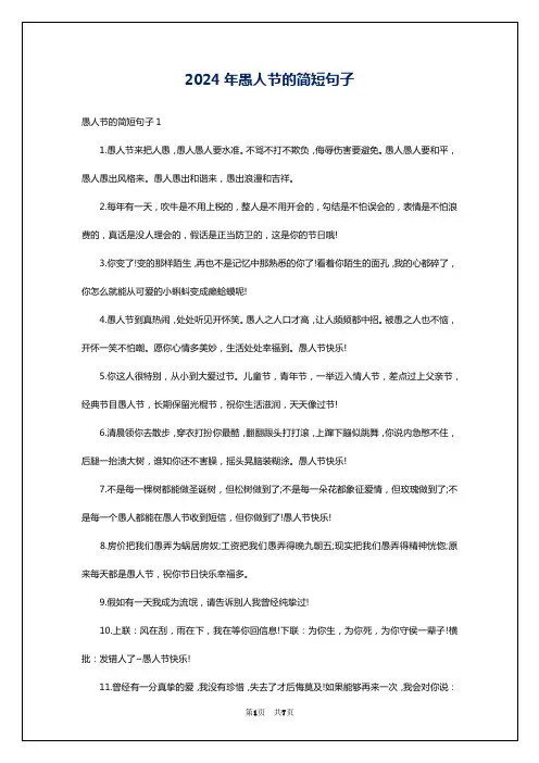 2024年愚人节的简短句子
