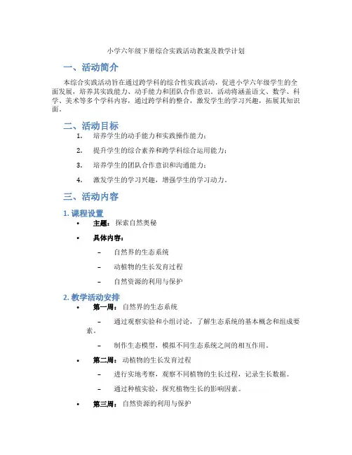 小学六年级下册综合实践活动教案及教学计划