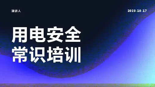 用电安全常识培训范本