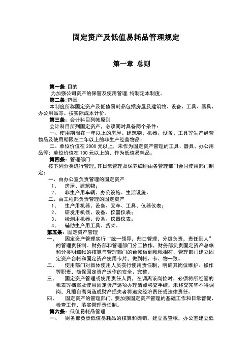 固定资产及低值易耗品管理规定