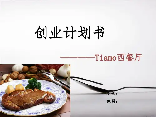 大学生创业计划书-西餐厅创业计划书