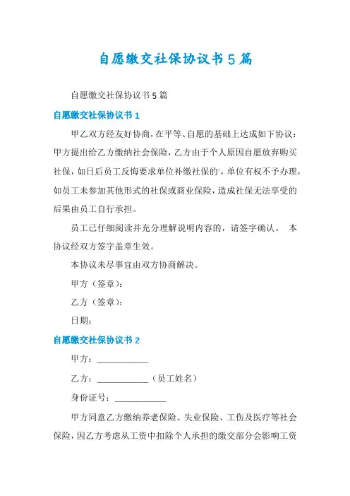 自愿缴交社保协议书5篇