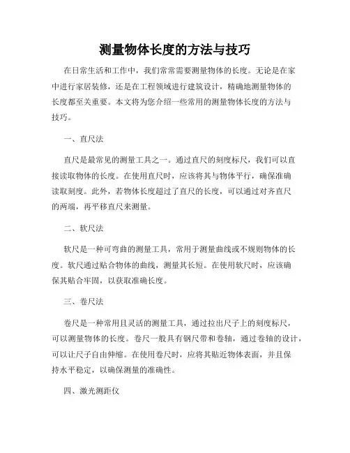 测量物体长度的方法与技巧
