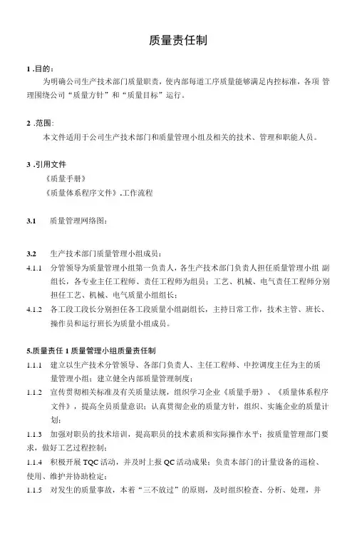 沙特NRCC6000td水泥熟料生产线管理制度(工艺)—质量责任制