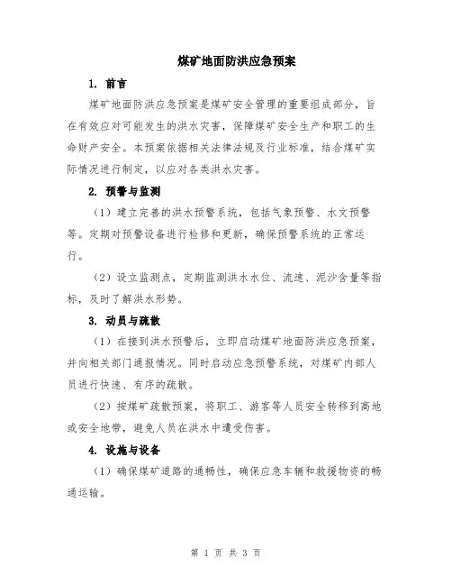 煤矿地面防洪应急预案