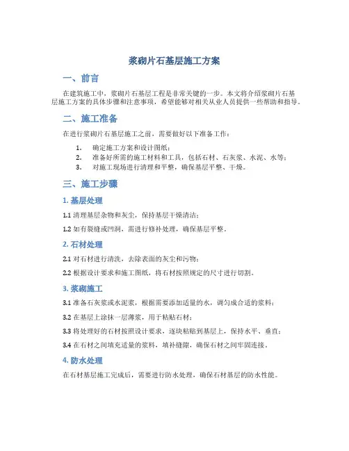 浆砌片石基层施工方案