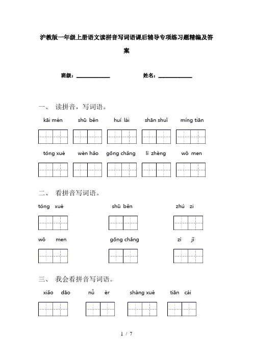 沪教版一年级上册语文读拼音写词语课后辅导专项练习题精编及答案