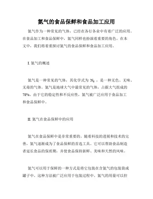 氮气的食品保鲜和食品加工应用
